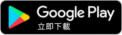 Google Play 立即下載