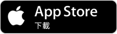 App Store 下載